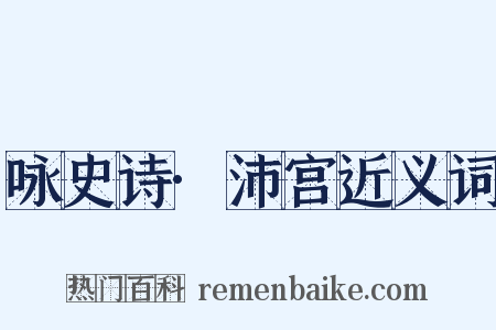 咏史诗·沛宫近义词是什么意思的图片